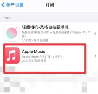 胡场镇apple维修店分享Apple Music怎么取消自动收费