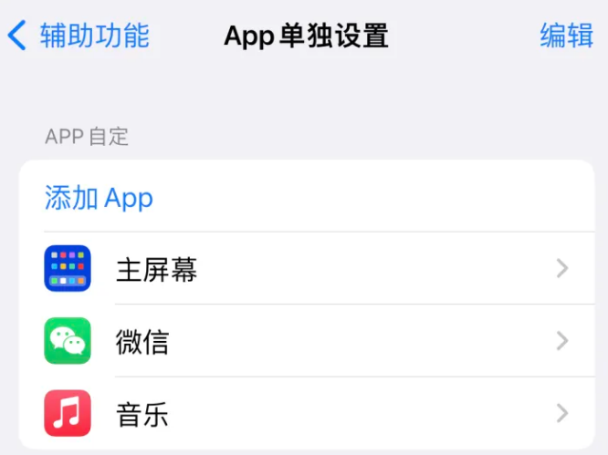 胡场镇苹果14服务点分享iPhone14如何单独设置App 