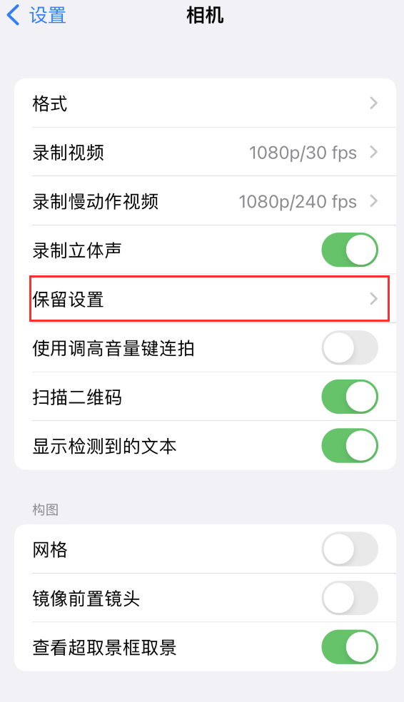 胡场镇苹果14维修分享如何在iPhone 14 机型中保留拍照设置 