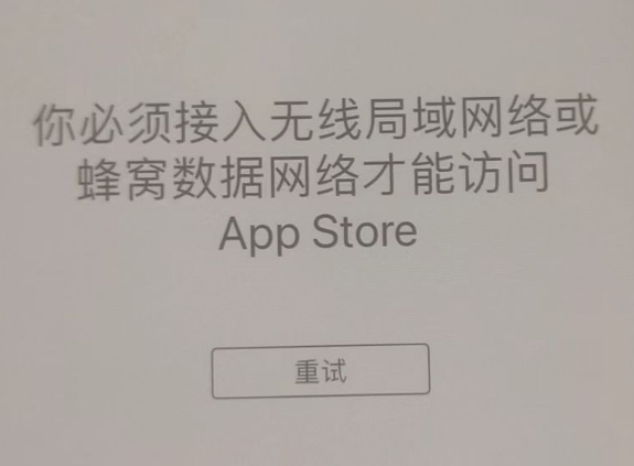 胡场镇苹果服务网点分享无法在 iPhone 上打开 App Store 怎么办 