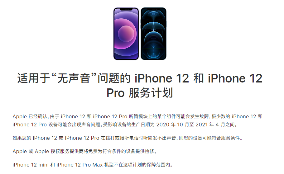 胡场镇苹果手机维修分享iPhone 12/Pro 拨打或接听电话时无声音怎么办 